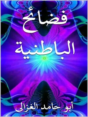 cover image of فضائح الباطنية